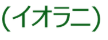 イオラニ
